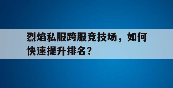 剑灵私服跨服竞技场，如何快速提升排名？