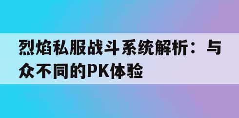 剑灵私服战斗系统解析：与众不同的PK体验