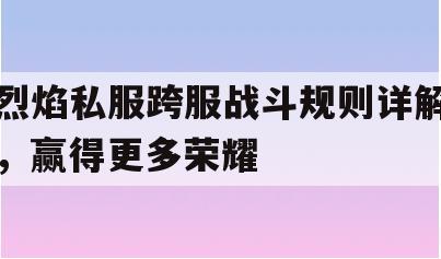 剑灵私服跨服战斗规则详解，赢得更多荣耀